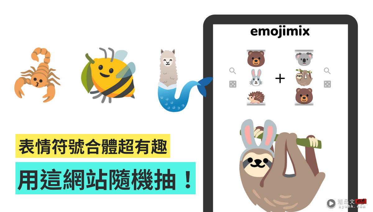 好玩一直玩！超有趣网站‘ emojimix ’让你随点随抽合体版的表情符号 数码科技 图1张